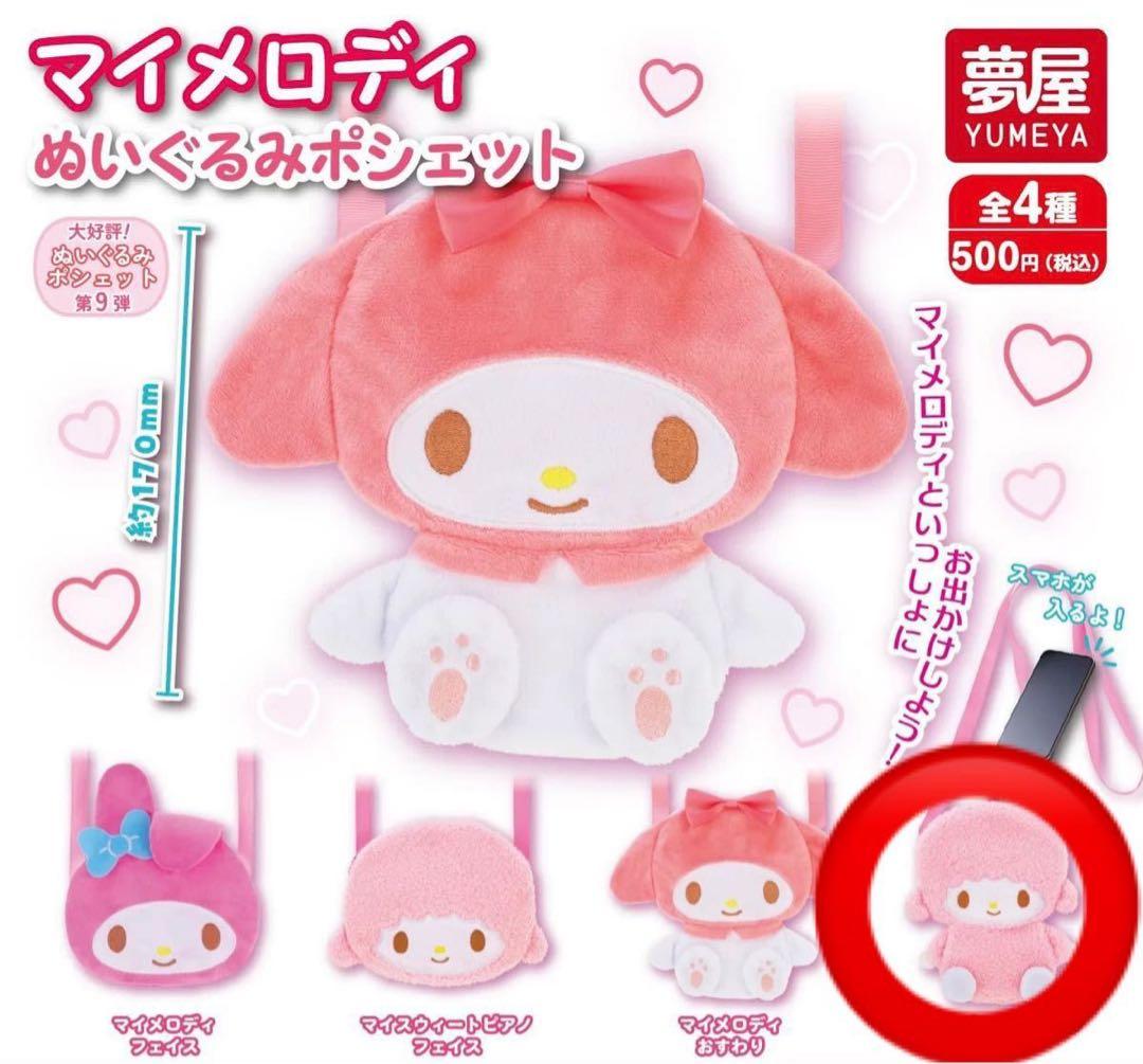 マイメロディ ぬいぐるみポシェット マイスウィートピアノ LIZLISA