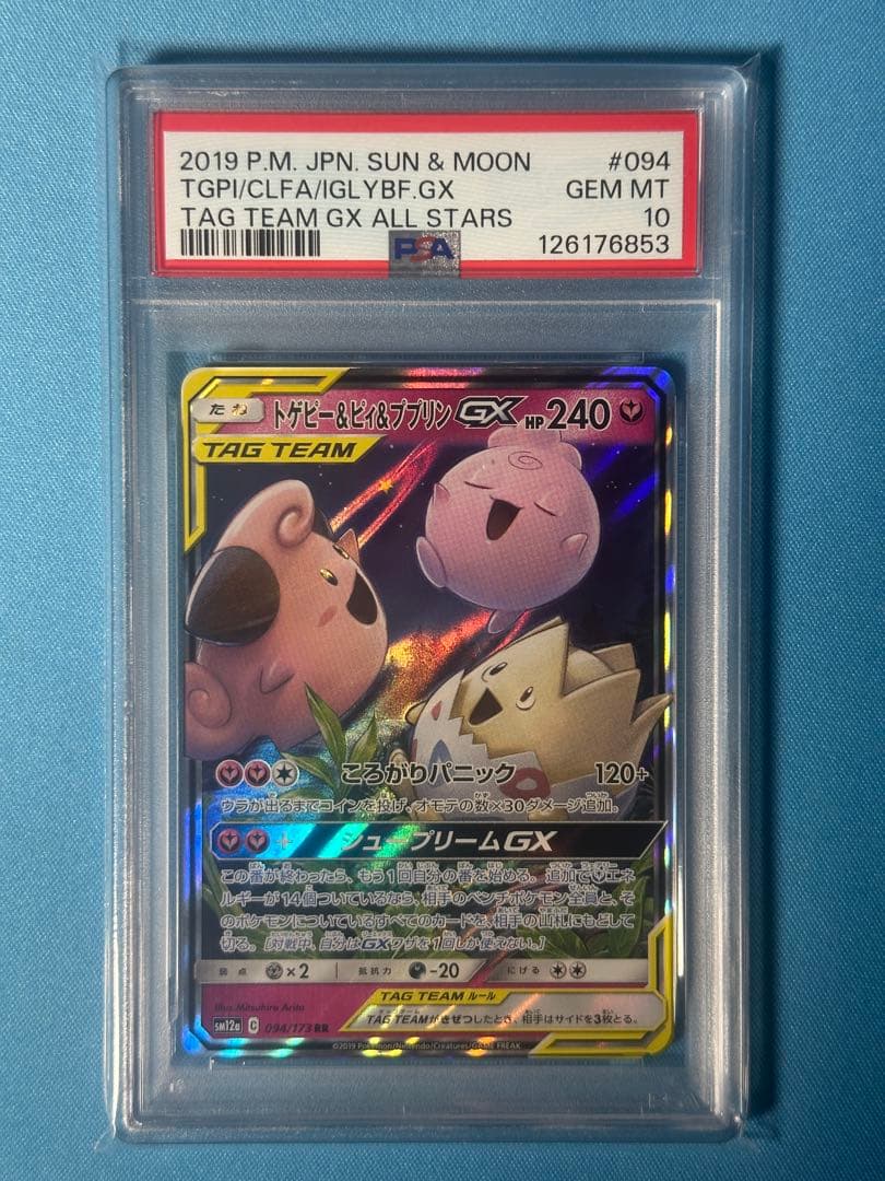 【PSA10】トゲピー&ピィ&ププリンGX RR SM12a 094/173 PSA10鑑定済〕トゲピー＆ピィ＆ププリンGX【RR】{094/173}
