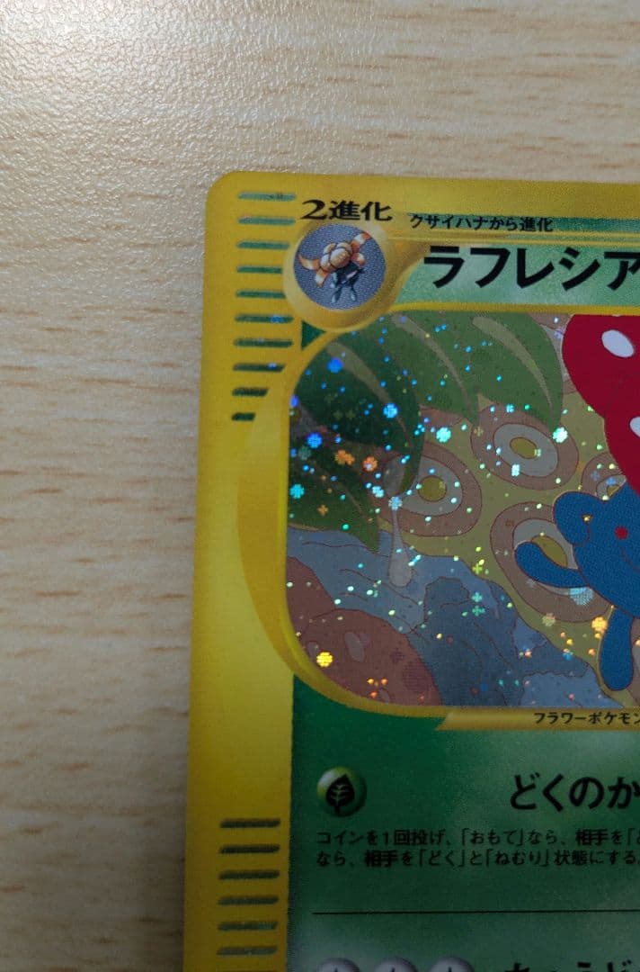 ポケモンカード ラフレシア 拡張パック第3弾 海からの風 004/087