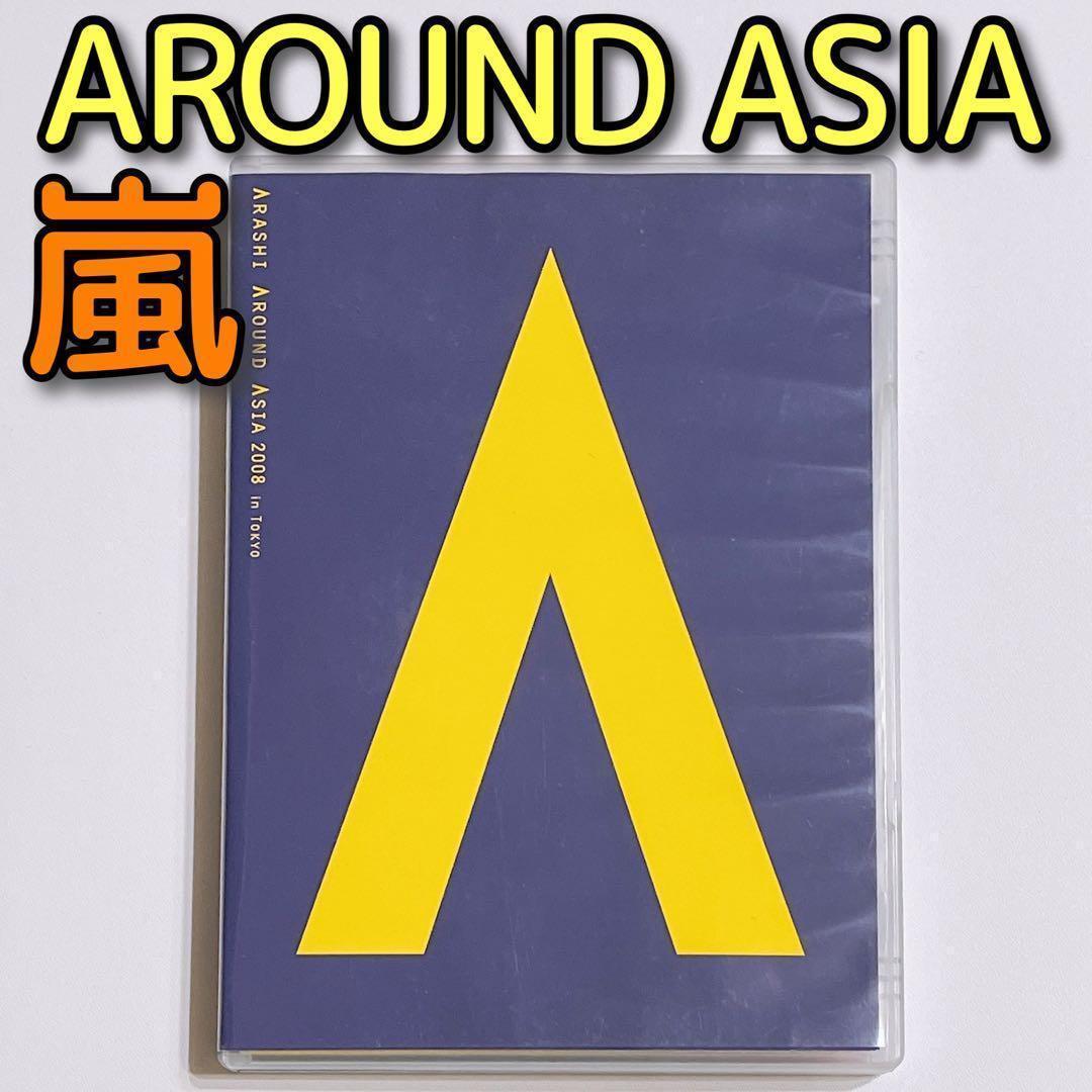 嵐 AROUND ASIA 2008 in TOKYO 通常盤 DVD 大野智 - メルカリ