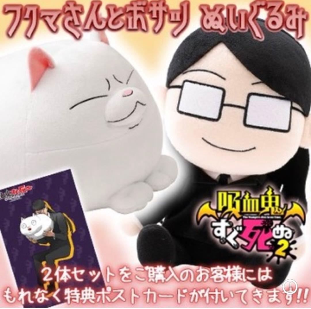 吸血鬼すぐ死ぬ フクマさんとボサツぬいぐるみ - メルカリ