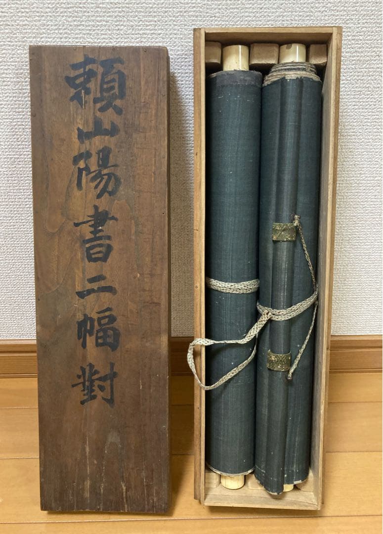 頼山陽 書二幅対 書道作品 掛軸2本 木製収納箱付き