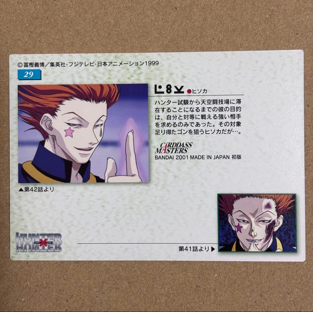 ヒソカ HUNTER×HUNTER カードダスマスターズ 2001 初版 29 - メルカリ