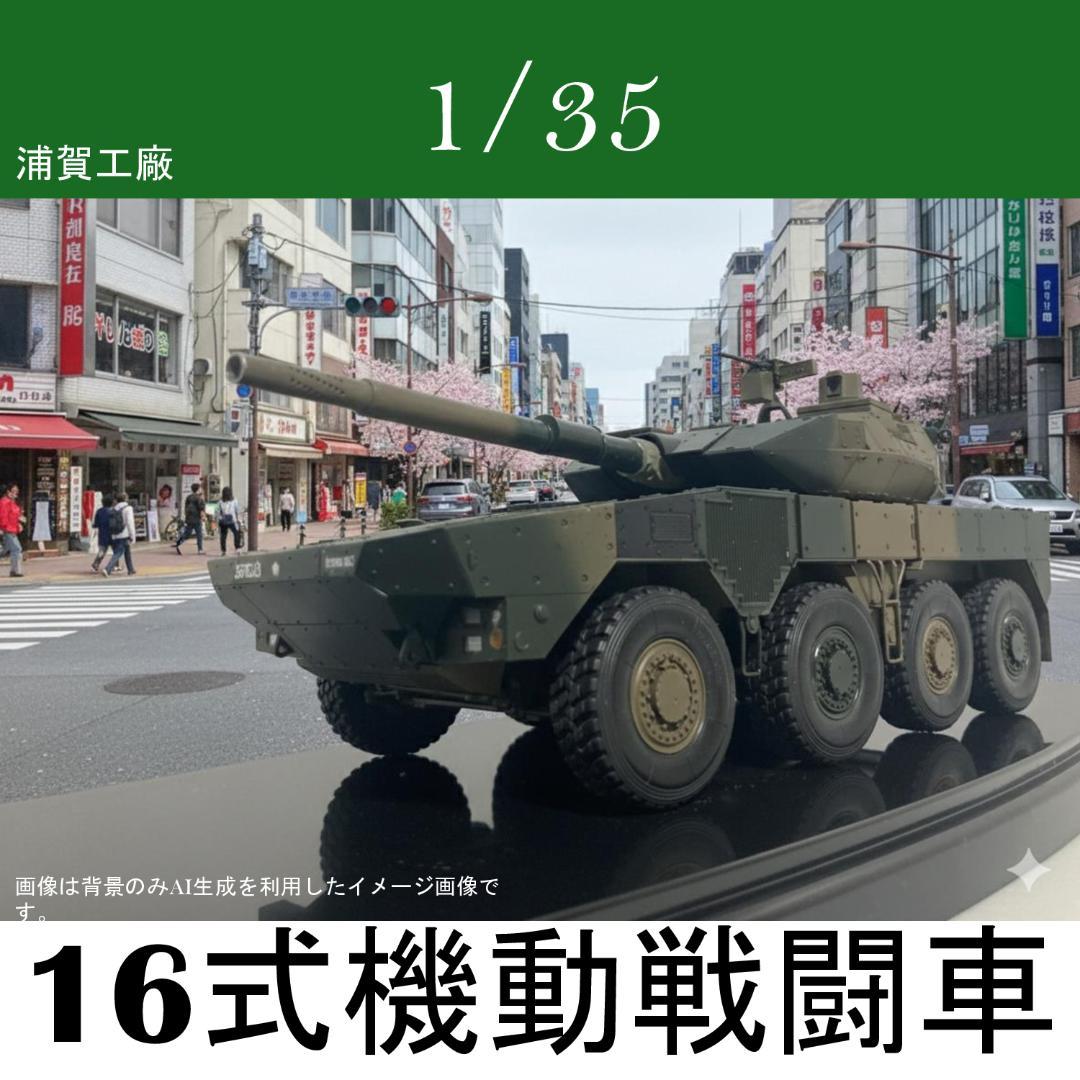 16式機動戦闘車 1/35スケール 精密完成品【初出品特価実施中】 タミヤ 1/35 ミリタリーミニチュアシリーズ 1/35 陸上自衛隊 16式機動