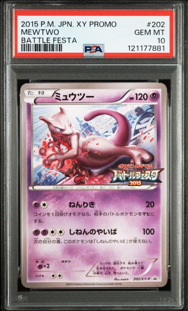 PSA10】ミュウツー バトルフェスタ2015 サテライトジムバトル 参加賞