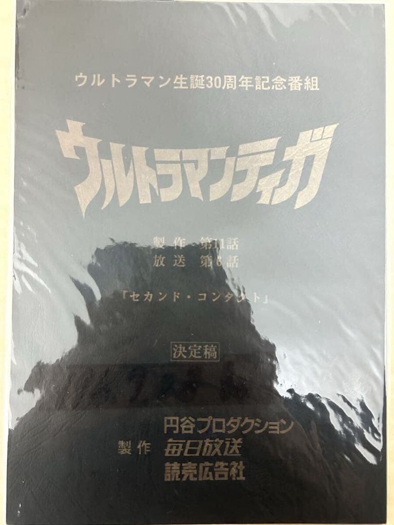 ☆ウルトラマン ティガ 台本 6話 セカンド・コンタクト/長野博 吉本多香美