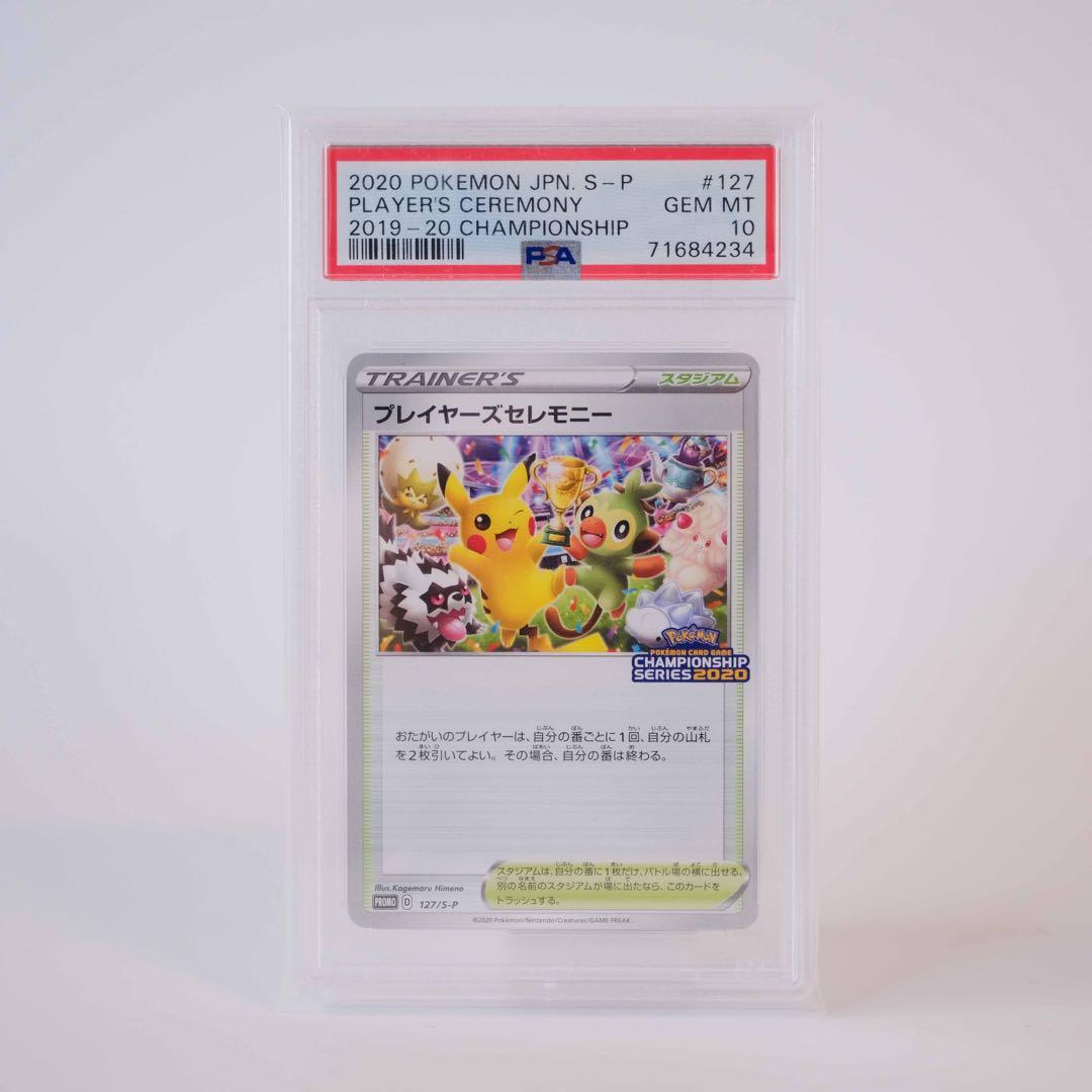 あんしん鑑定　プレイヤーズセレモニー　2020 PSA10 プロモ PSA10鑑定済〕プレイヤーズセレモニー(2020)【P】{127/S-P}