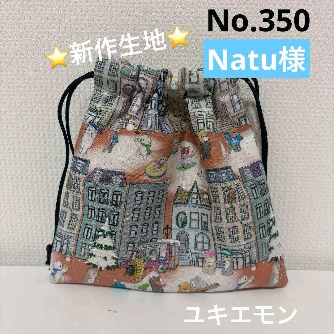 感謝価格 SALE 新作生地 ユキエモン 巾着 ハンドメイド 小物入れ