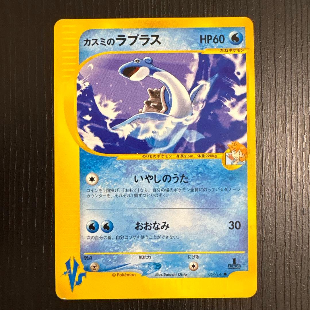 カスミのラプラス ○ ポケモンカード☆VS 057/141 - メルカリ