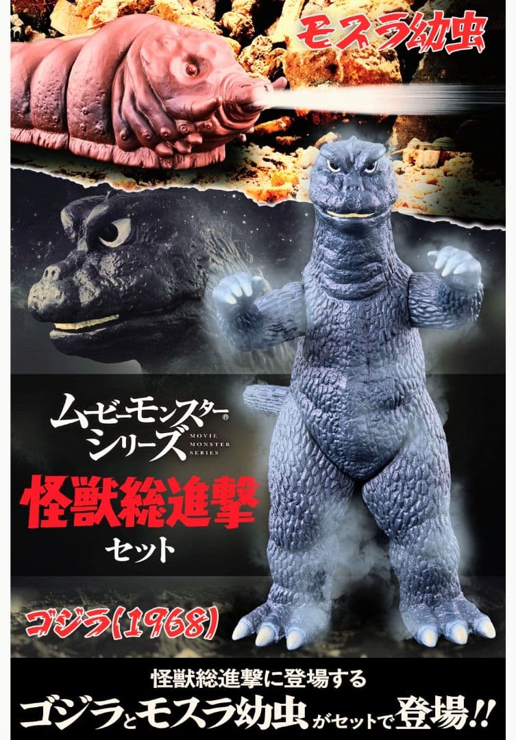 未開封○限定 ゴジラ1968 モスラ幼虫 ムービーモンスター 怪獣総進撃