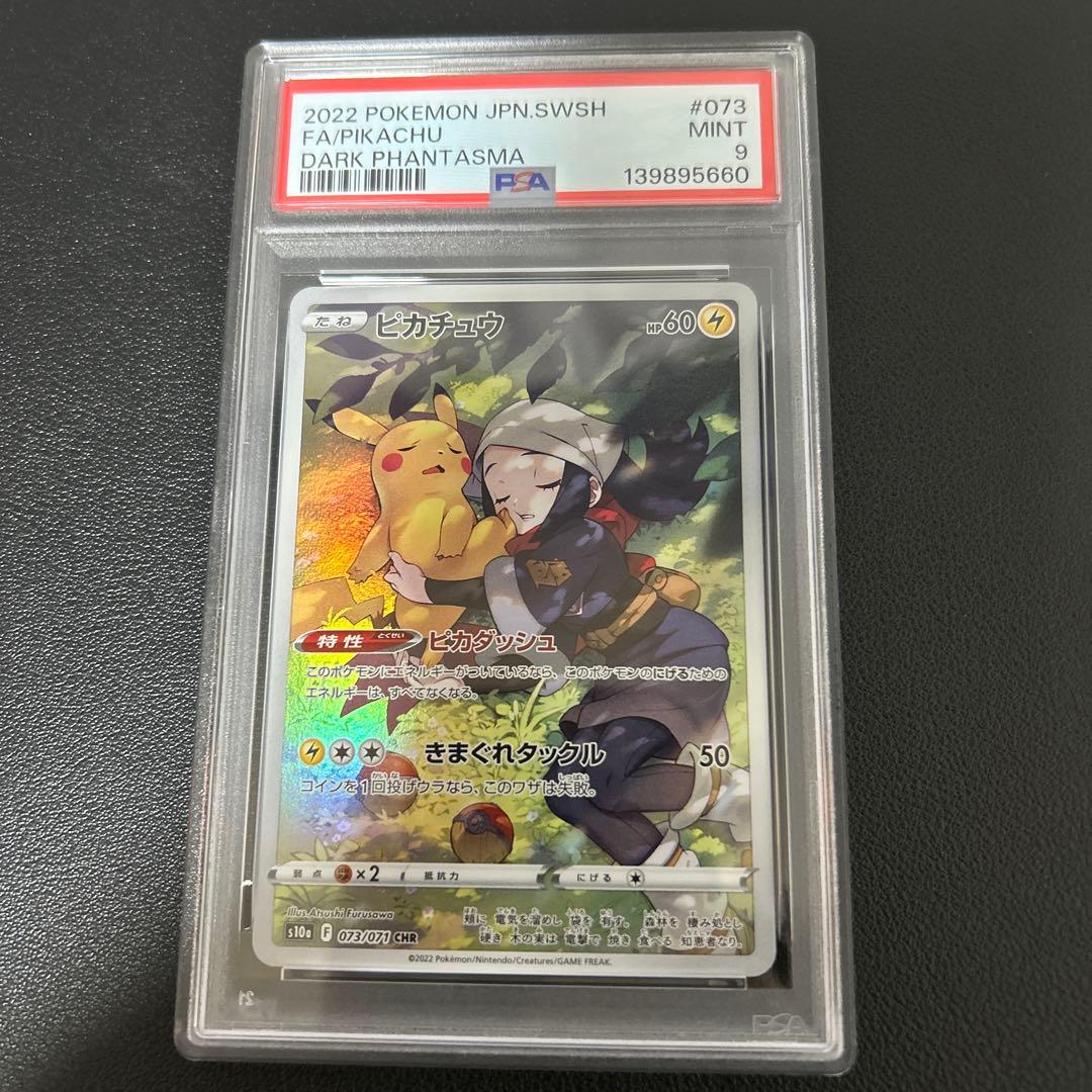 psa9ピカチュウ CHR S10a ダークファンタズマ 073/071 - メルカリ