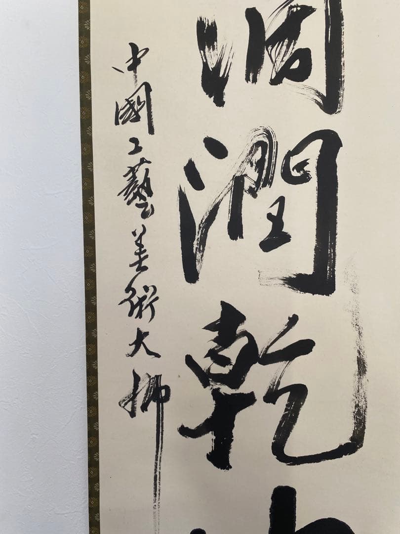 茶室 中国工藝美術大師 王金山（名誉人間国宝）一行書 掛軸 茶掛