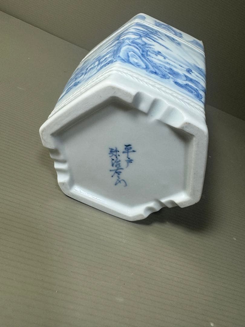 2567 平戸弥治右衛門染付山水手桶花器未使用
