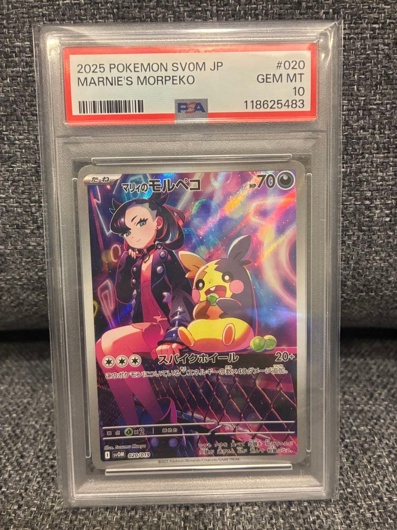 マリィのモルペコ AR PSA10 PSA10鑑定済〕マリィのモルペコ(AR仕様)【-】{020/019}