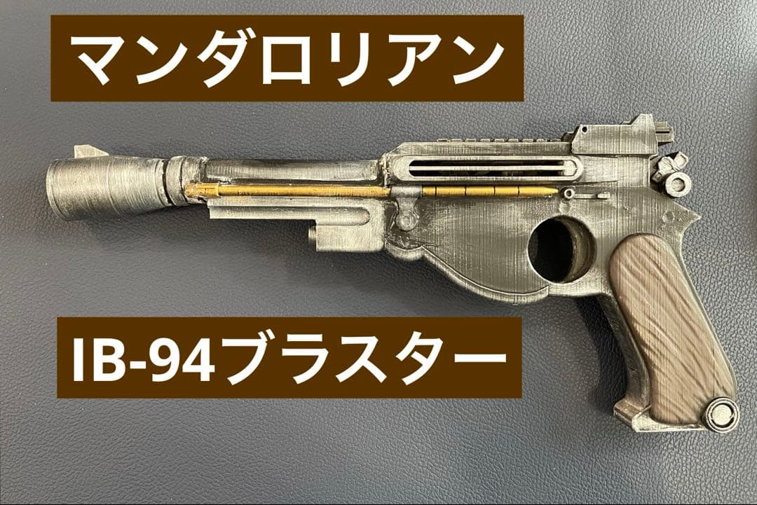 マンダロリアン ブラスター IB-94 スターウォーズ 銃 模型 - メルカリ