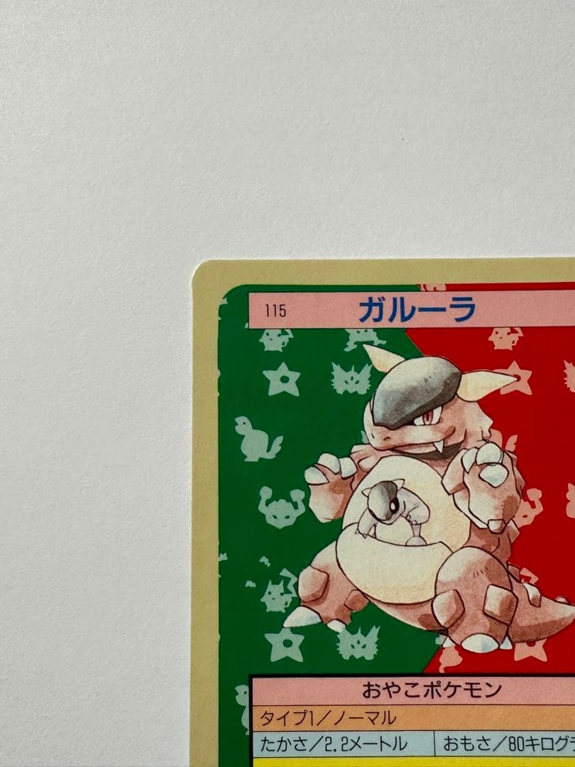 裏青】【トップサン】【ポケモン】【ガルーラ】 - メルカリ