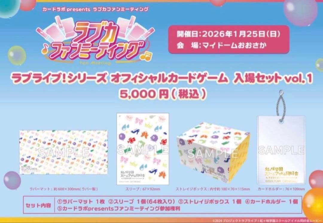ラブカ ファンミ 入場セット vol.1