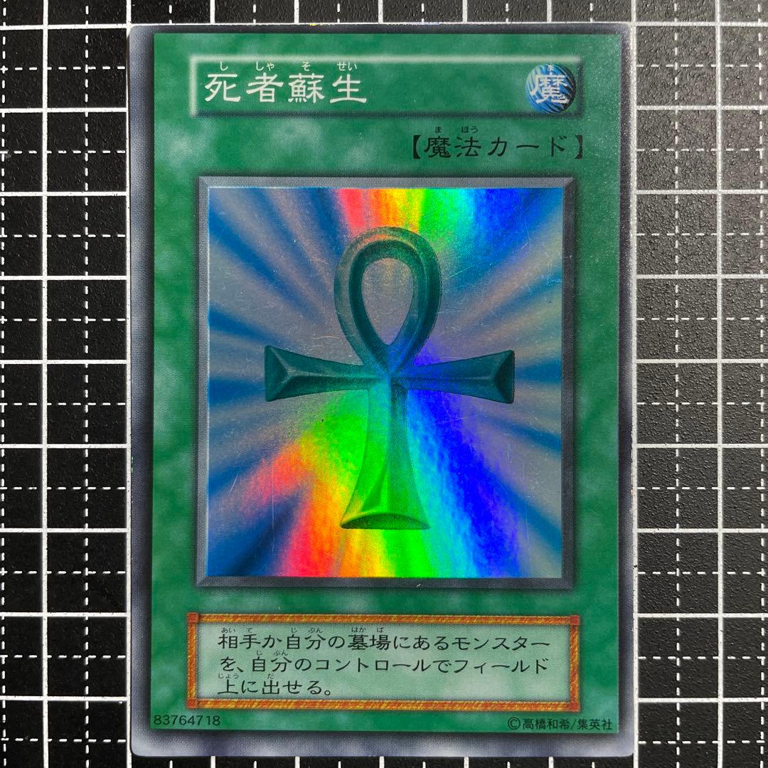 遊戯王 死者蘇生 初期 スーパーレア 枠ズレ大 エラーカード - メルカリ