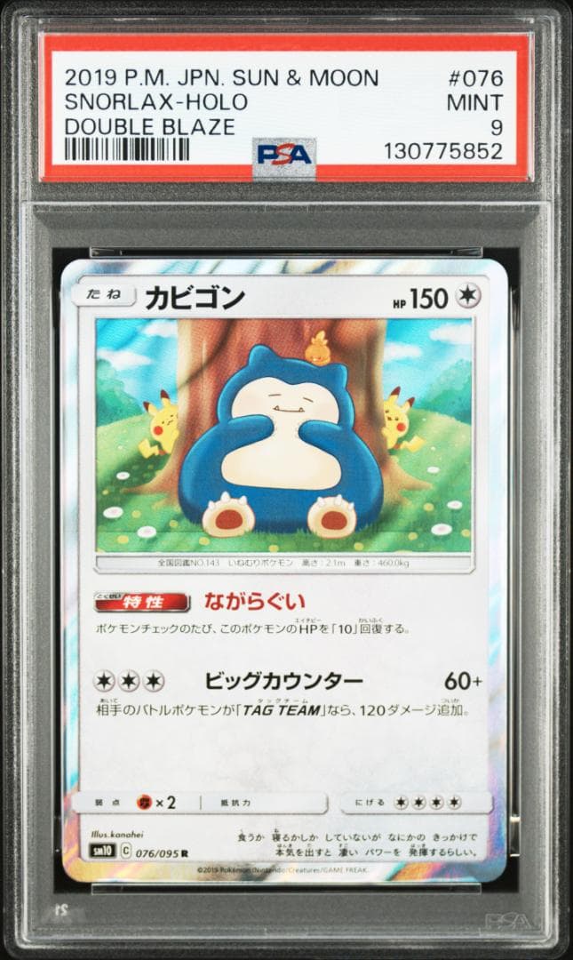 カビゴン R [SM10 076/095](拡張パッ「ダブルブレイズ」) - メルカリ
