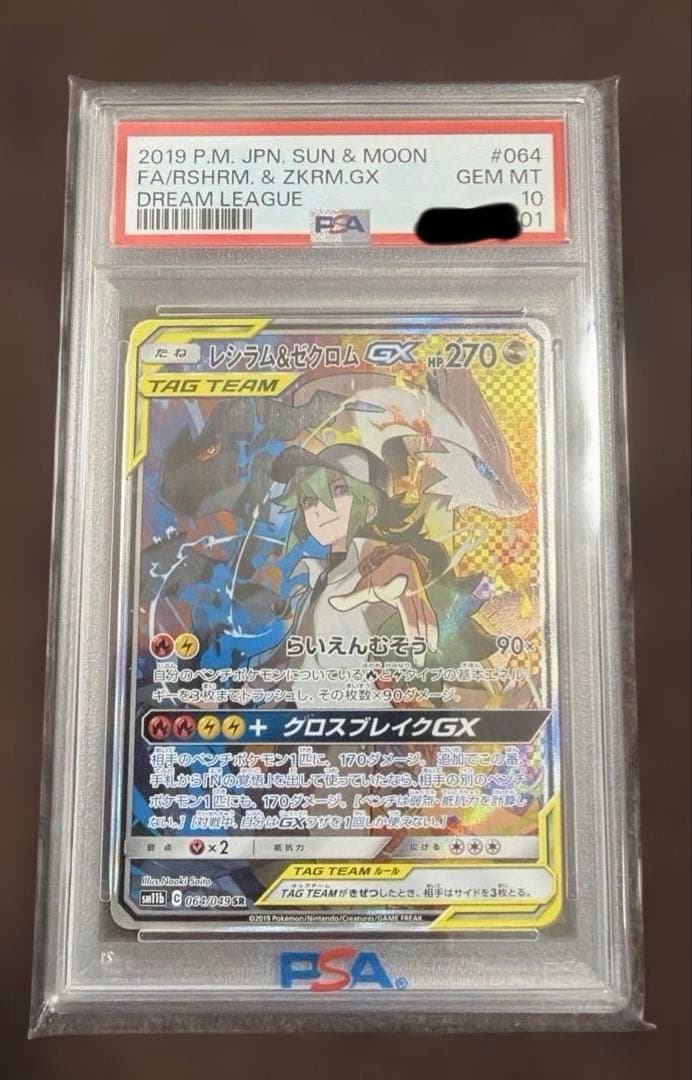 PSA10】レシラム＆ゼクロムGX SR 064/049 - メルカリ