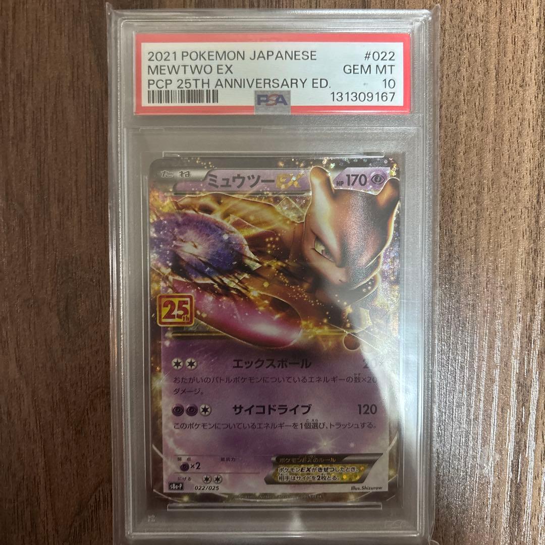 ミュウツーEX プロモカードパック 25th PSA10 PSA10鑑定済〕ミュウツーEX(25th)【P】{022/025}