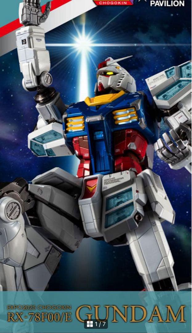 送料無料 新品未開封　EXPO2025 超合金 RX-78F00/E ガンダム 超合金 【抽選販売】EXPO2025 超合金 RX-78F00/E ガンダム | 魂ウェブ