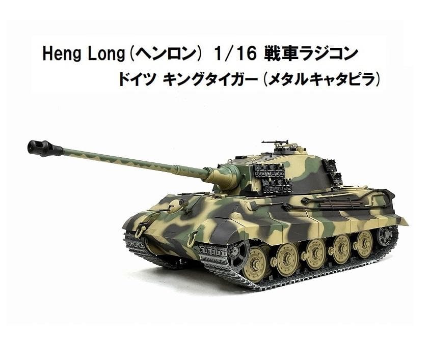 技術基準適合証明済【メタルキャタピラ】 ヘンロン 1/16 キング