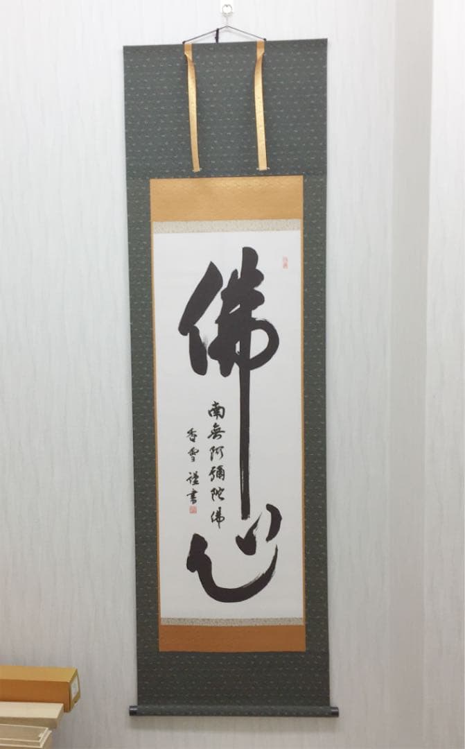 掛け軸 斎藤 香雪作 六字名号 佛心 桐箱付き 掛軸 (掛け軸) 六字名号 南無阿弥陀仏 斎藤香雪 尺三立 約横44.5×縦