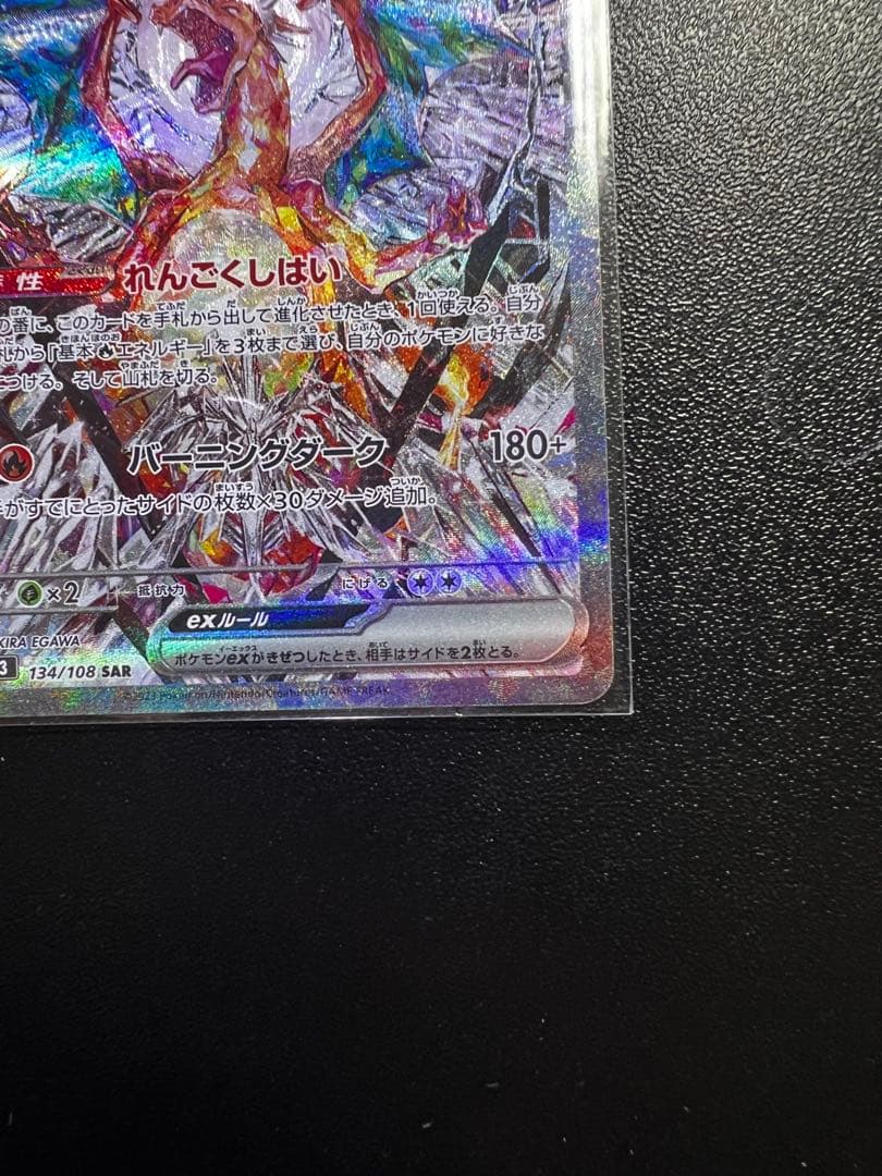 2/24まで限定出品】リザードンex SAR SV3黒炎の支配者134/108 - メルカリ