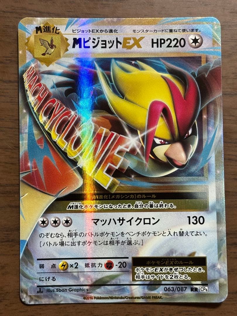 MピジョットEX RR CP6 20th Anniversary 063/087 - メルカリ