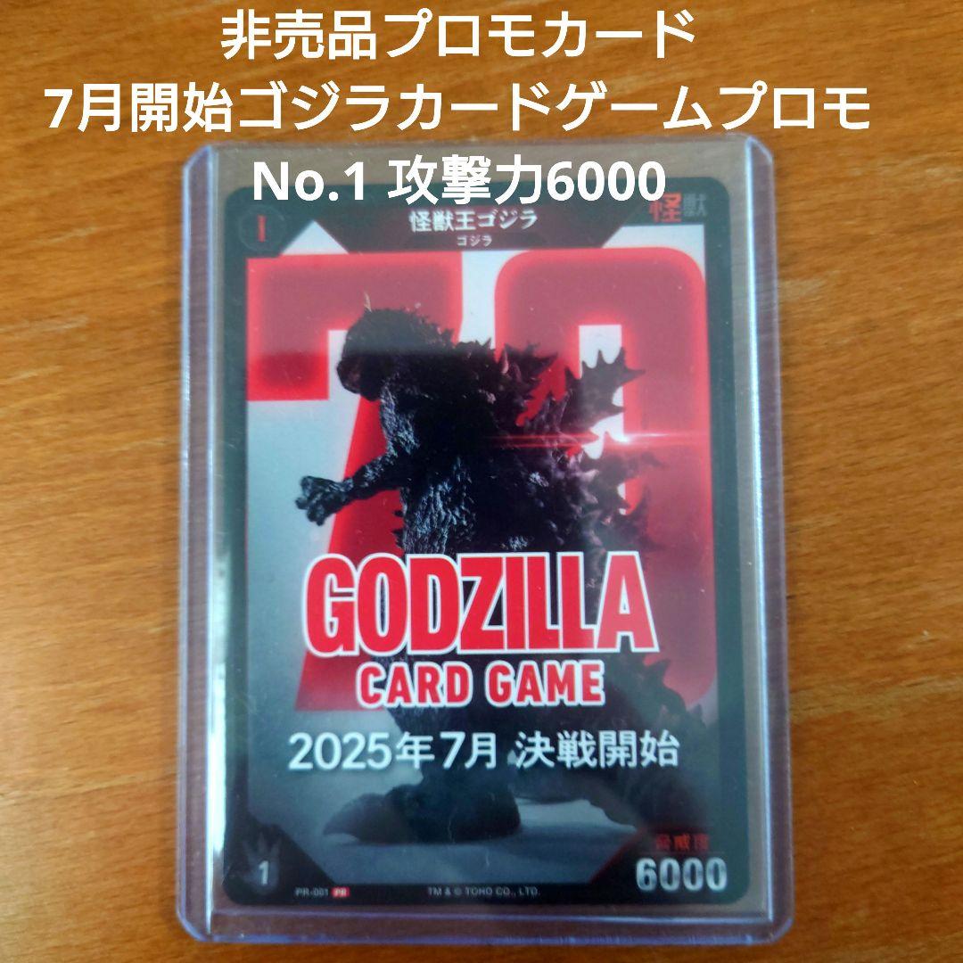 非売品プロモカード 7月開始ゴジラカードゲームプロモNo.1 攻撃力6000