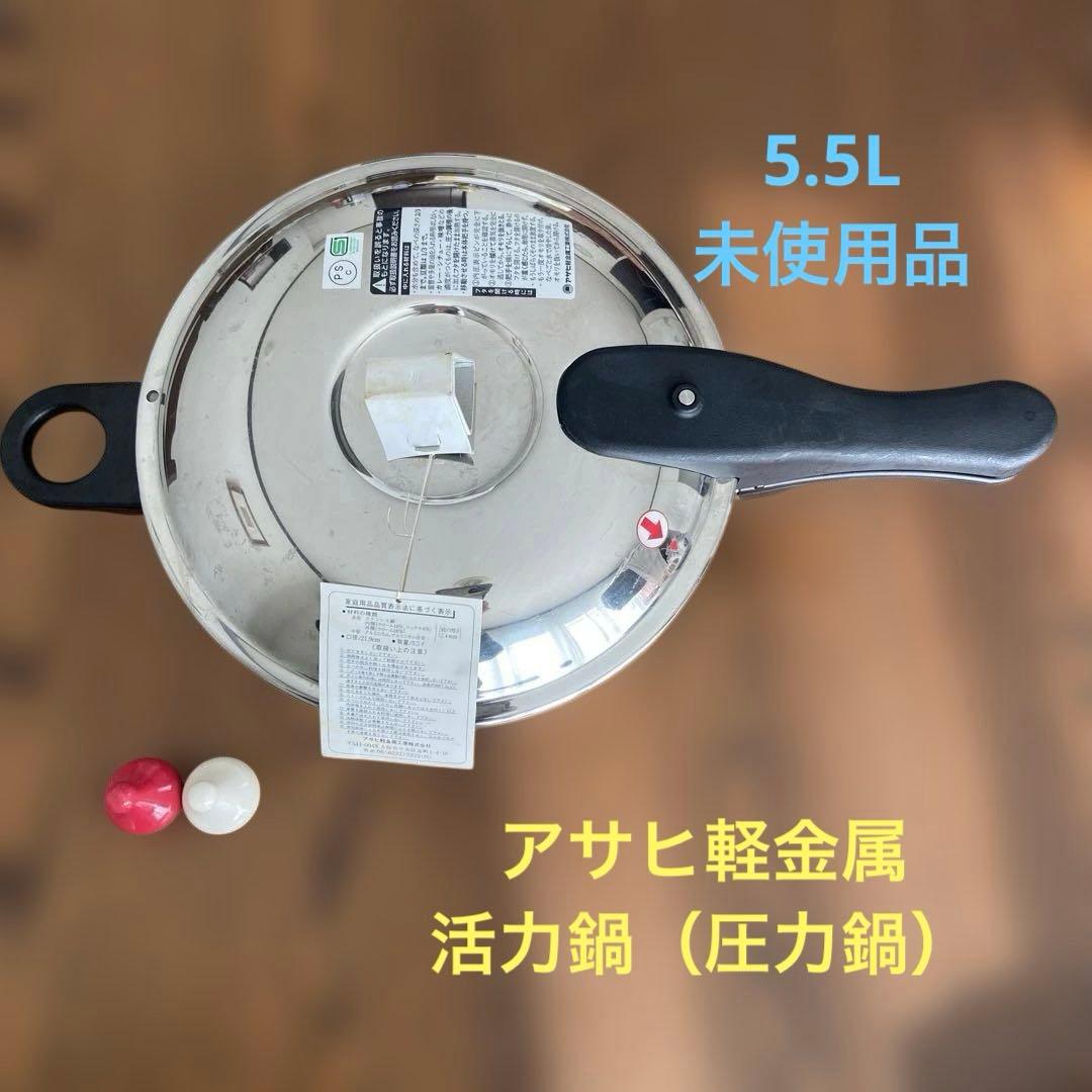 【はなさん専用】アサヒ軽金属 ゼロ活力鍋5.5L 未使用品　IH ガス両用 圧力鍋 日本製 ガス・IH対応 [ ゼロ活力なべ L・5.5L ] アサヒ軽金属