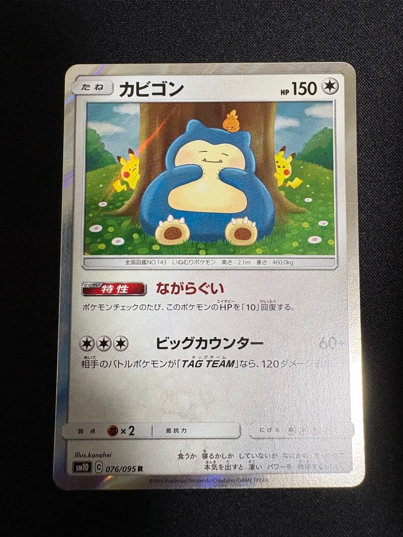 カビゴン R SM10 ダブルブレイズ 076/095 - メルカリ