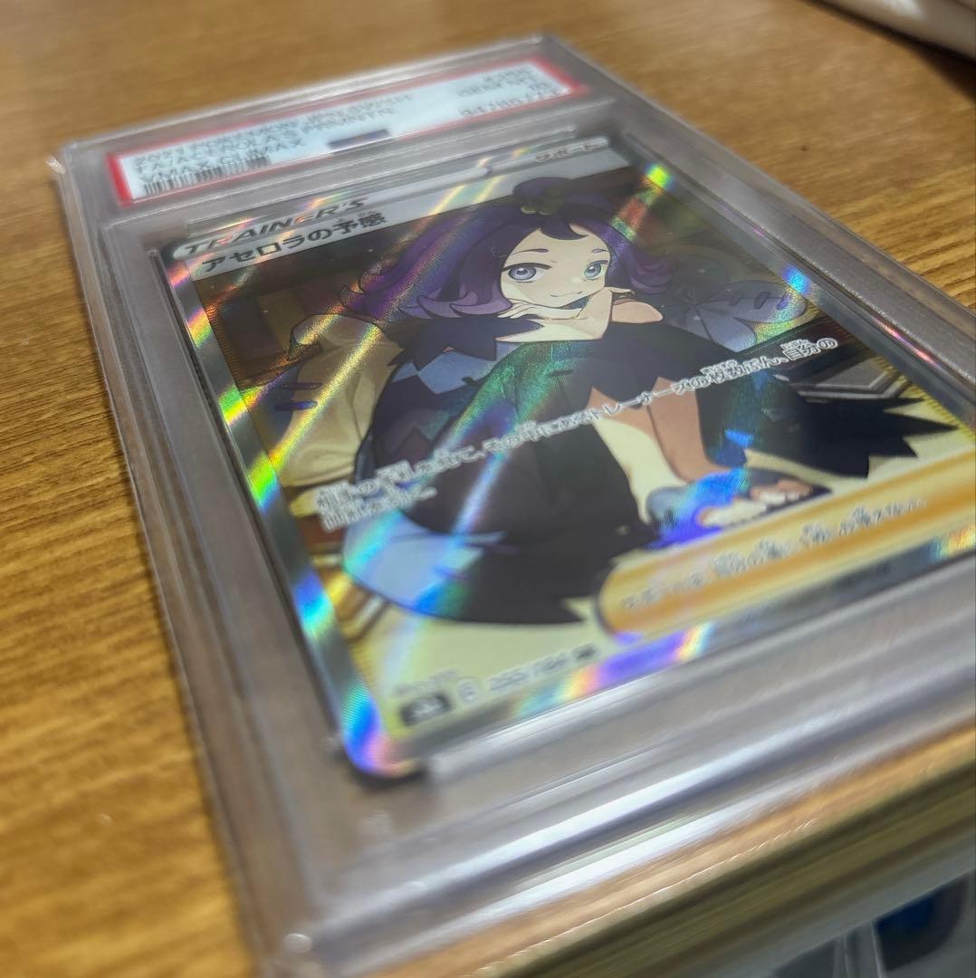 極美品 アセロラの予感 PSA10 VMAX CLIMAX 255/184/SR