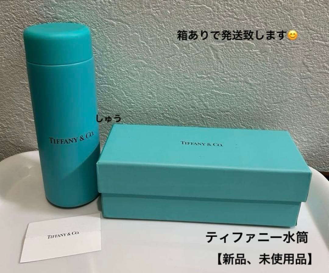 Tiffanyティファニーの水筒 ティファニーブルー【箱つき】新品、未使用