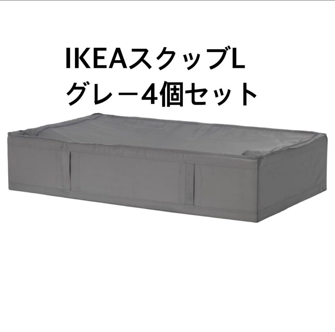 【新品未使用】IKEA スクッブ Lサイズ　グレー 4個セット 開封済み】IKEA スクッブ SKUBB Lサイズ グレー 3個セット - メルカリ