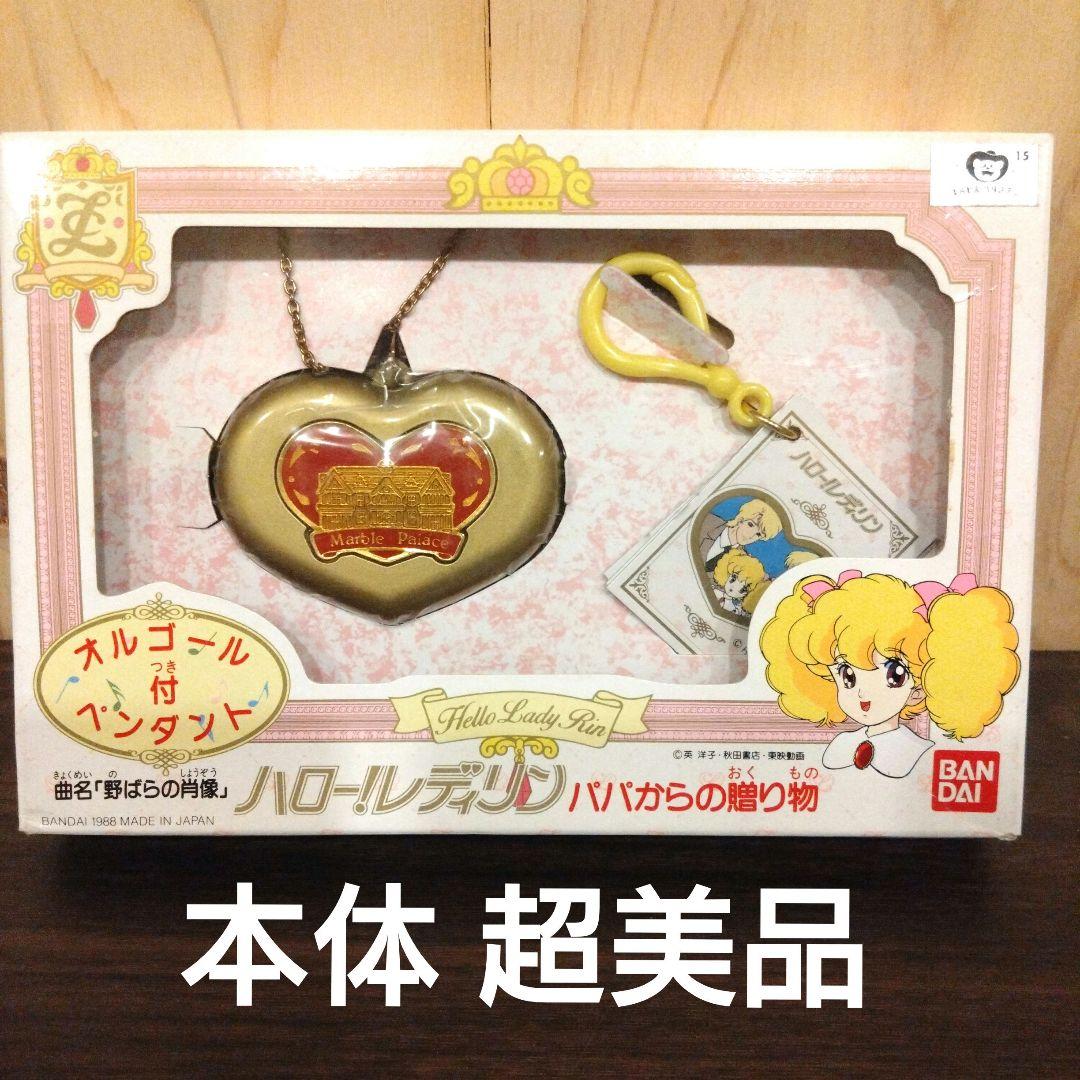 激レア ハロー!レディリン パパからの贈り物 オルゴール ペンダント