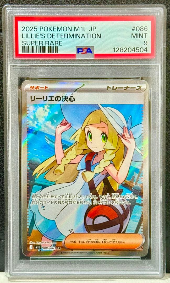 中*子様 【300円オークション】リーリエの決心 SR [M1L 086/063 買取相場】-ポケカ-リーリエの決心(SR)(M1L-086-063)【Cardshop Serra】