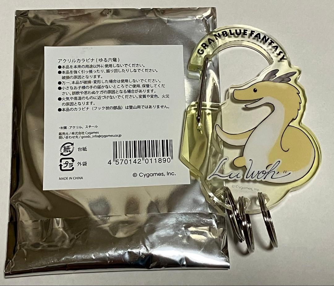 グラブルフェス 2025 グラフェス ル・オー アクリル カラビナ ゆる六竜