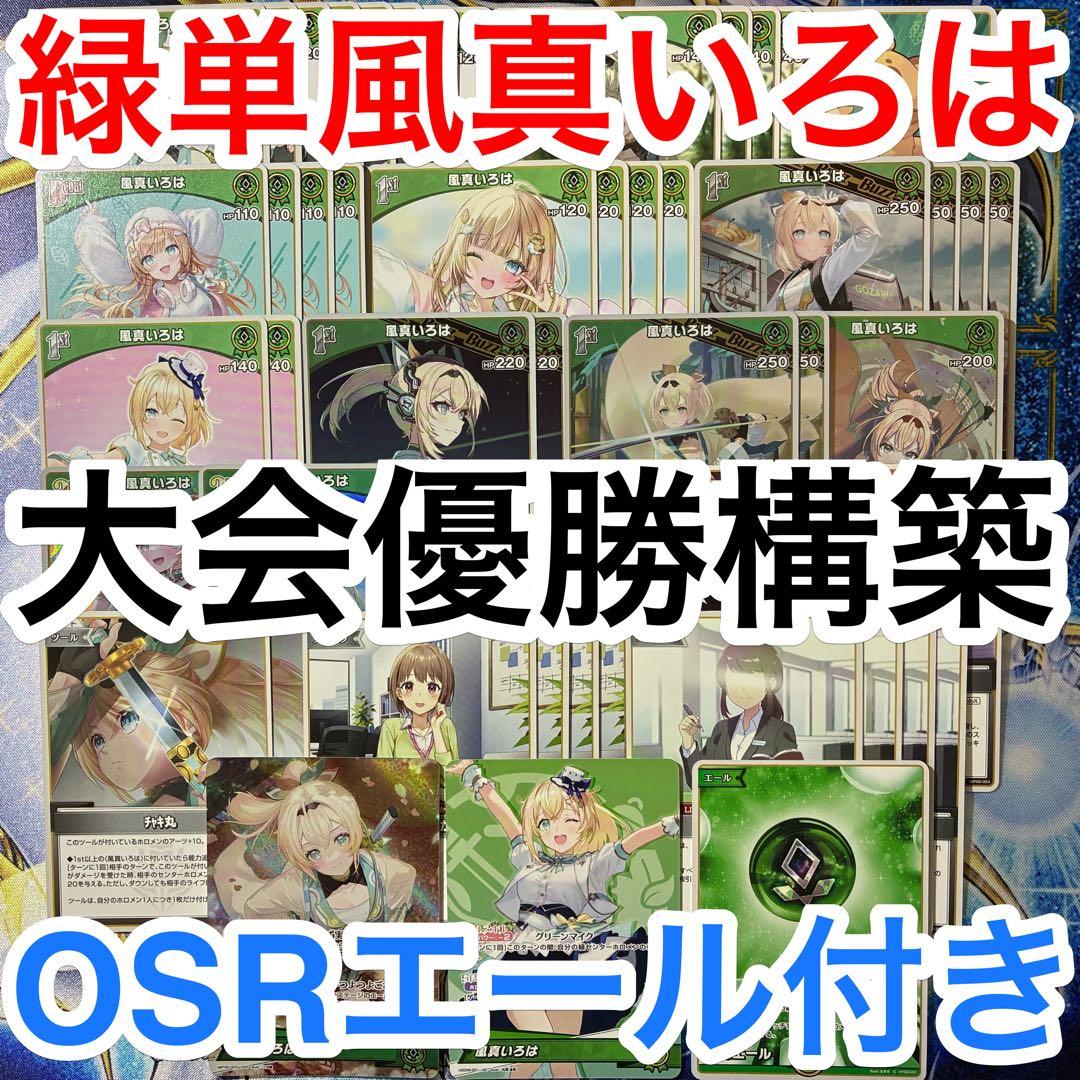 大会優勝ガチ構築済みデッキ ホロライブカードゲーム ホロカ 緑単 風真