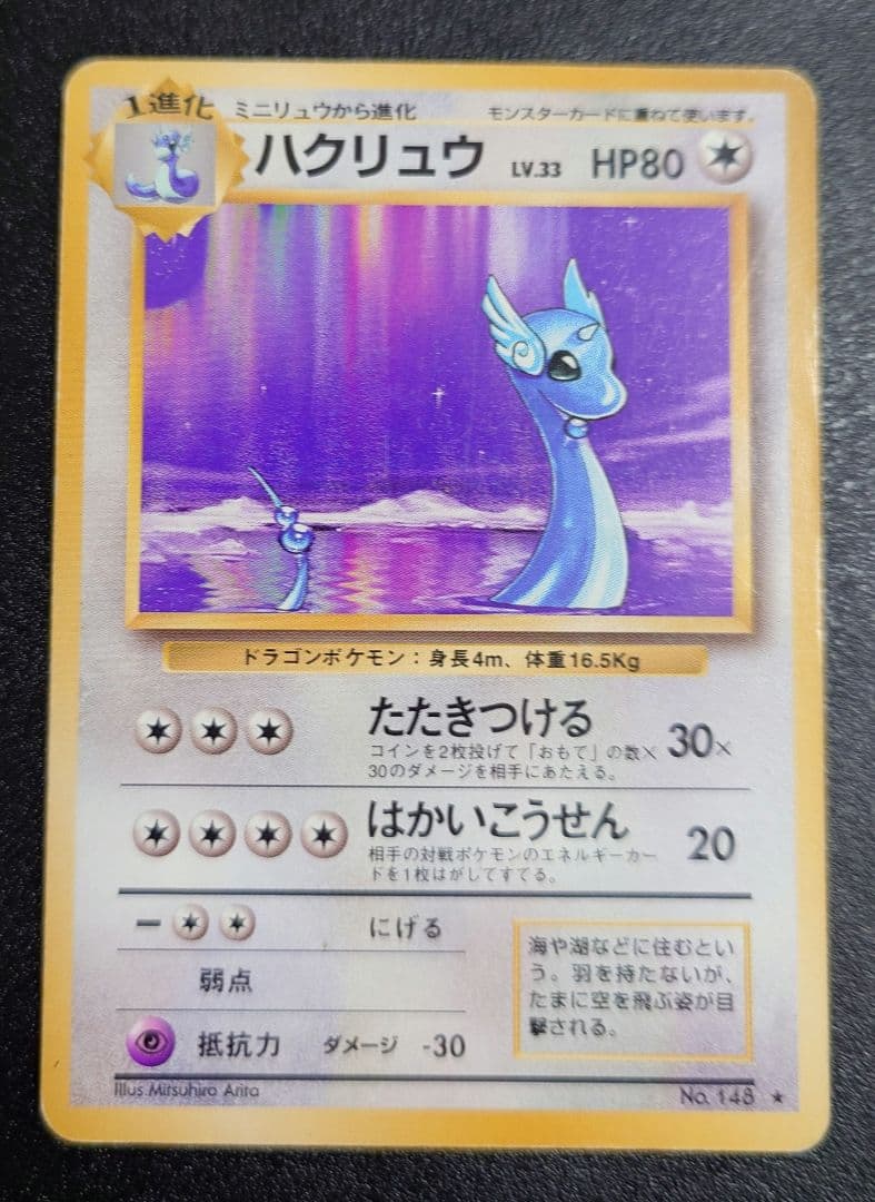 ハクリュー ハクリュウ 旧裏ポケモンカード レアカード 第1弾拡張