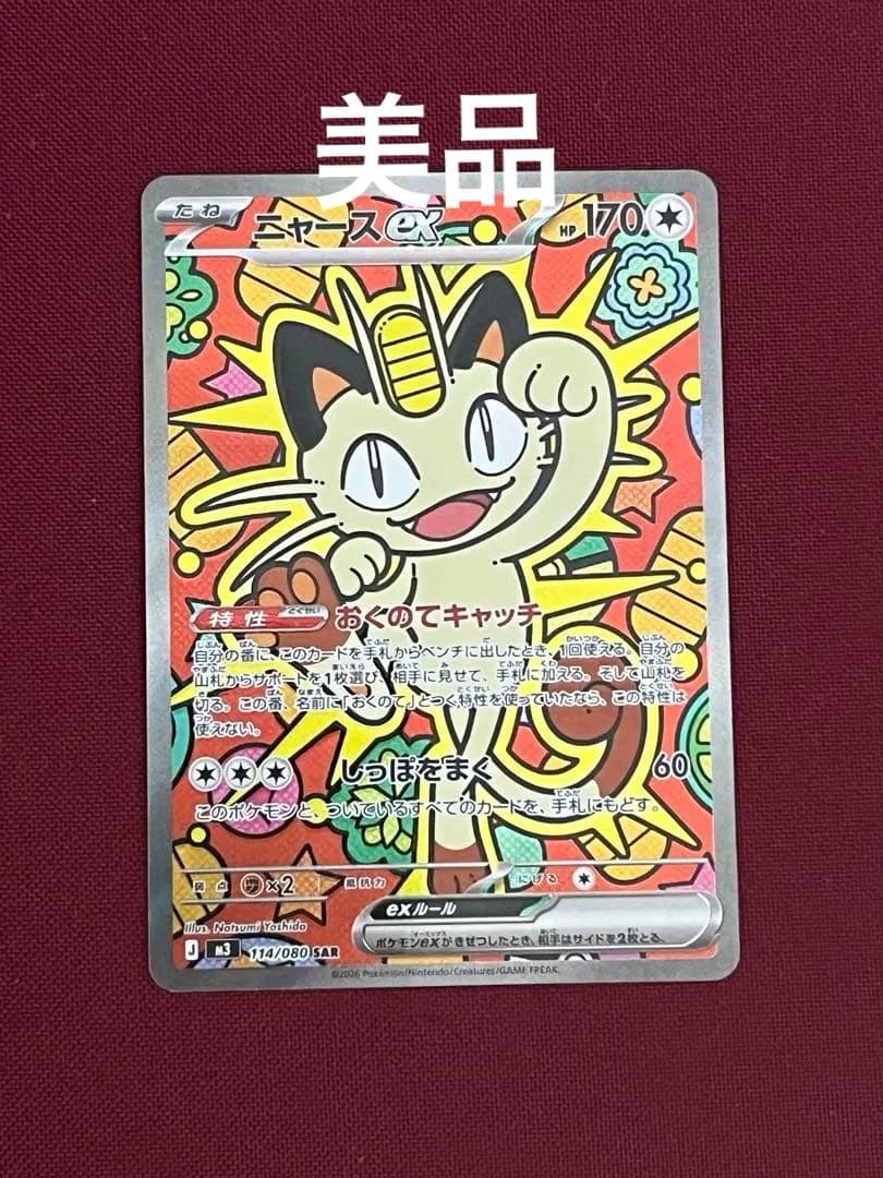 *新品* ニャース ex 114/080SARポケモンカード ムニキスゼロ ムニキスゼロ SAR】ニャースex 114/080 - マナソース