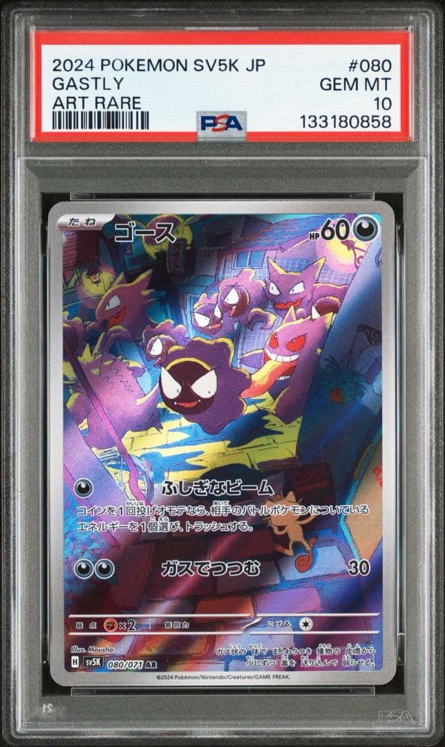 【PSA10】ゴースAR　Gastly AR PSA10】ゴース(AR){悪}〈080/071〉[SV5K] – 晴れる屋2