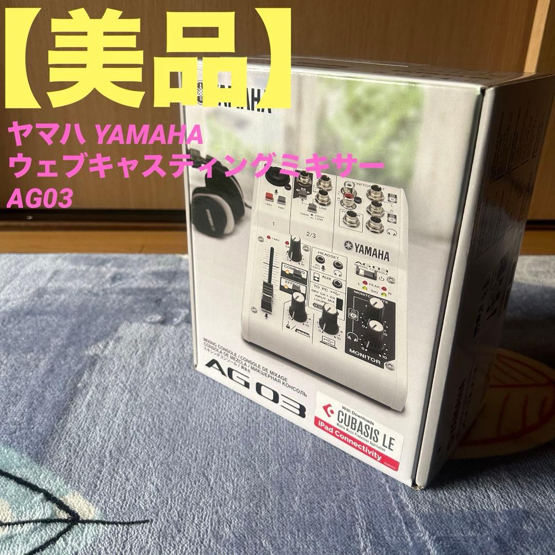 【美品】ヤマハ YAMAHA 　ウェブキャスティングミキサー　AG03 ヤマハ | AG03 - ウェブキャスティングミキサー - 概要