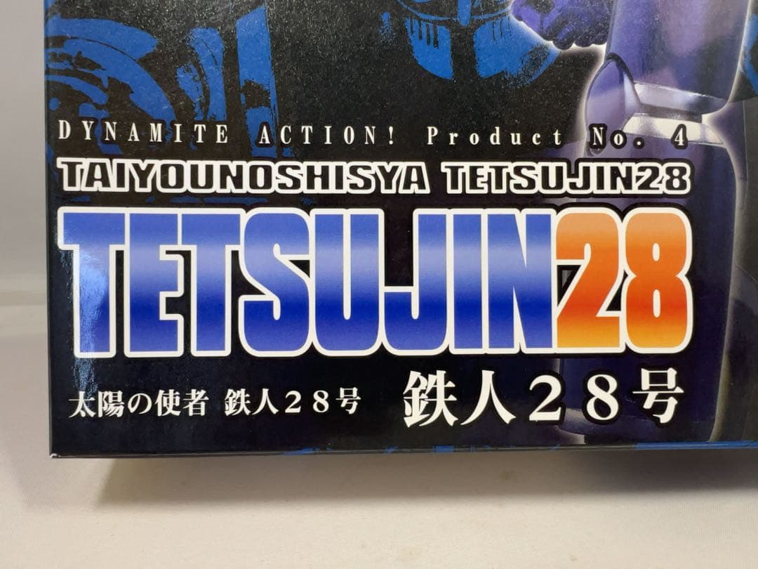 太陽の使者 鉄人28号 完成品 ダイナマイトアクション エボリューション