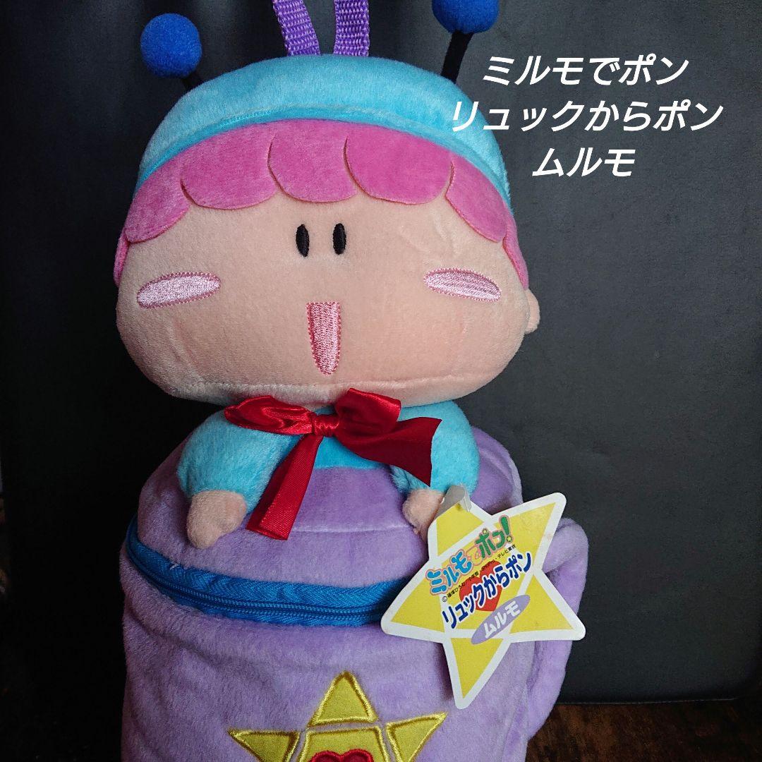 ミルモでポン　リュックからポン　ムルモ　貴重 平成女児人気作品『ミルモでポン！』からましゅもっちシリーズが登場