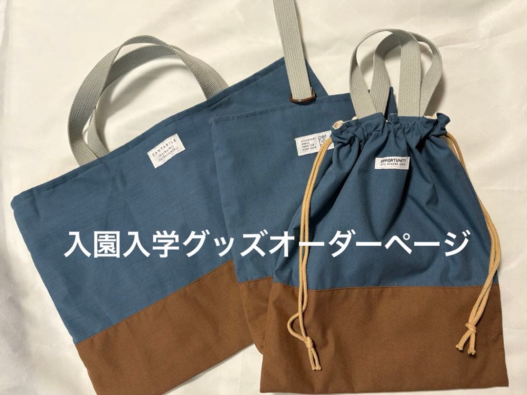 お好きなサイズ 布で作成出来ます！入園入学グッズオーダーページ