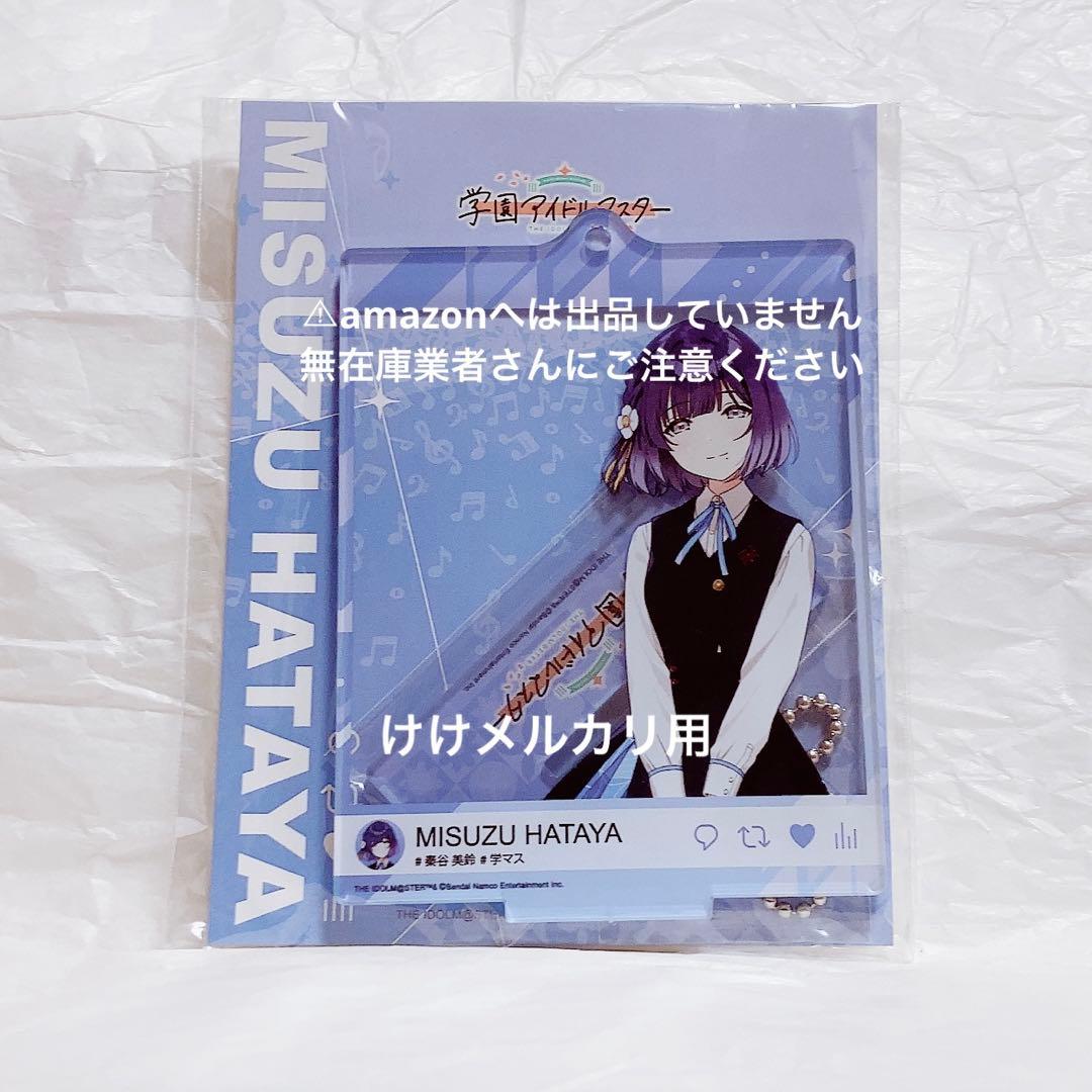 秦谷美鈴 自撮り風アクリルスタンド 未開封 学マス 学園アイドル