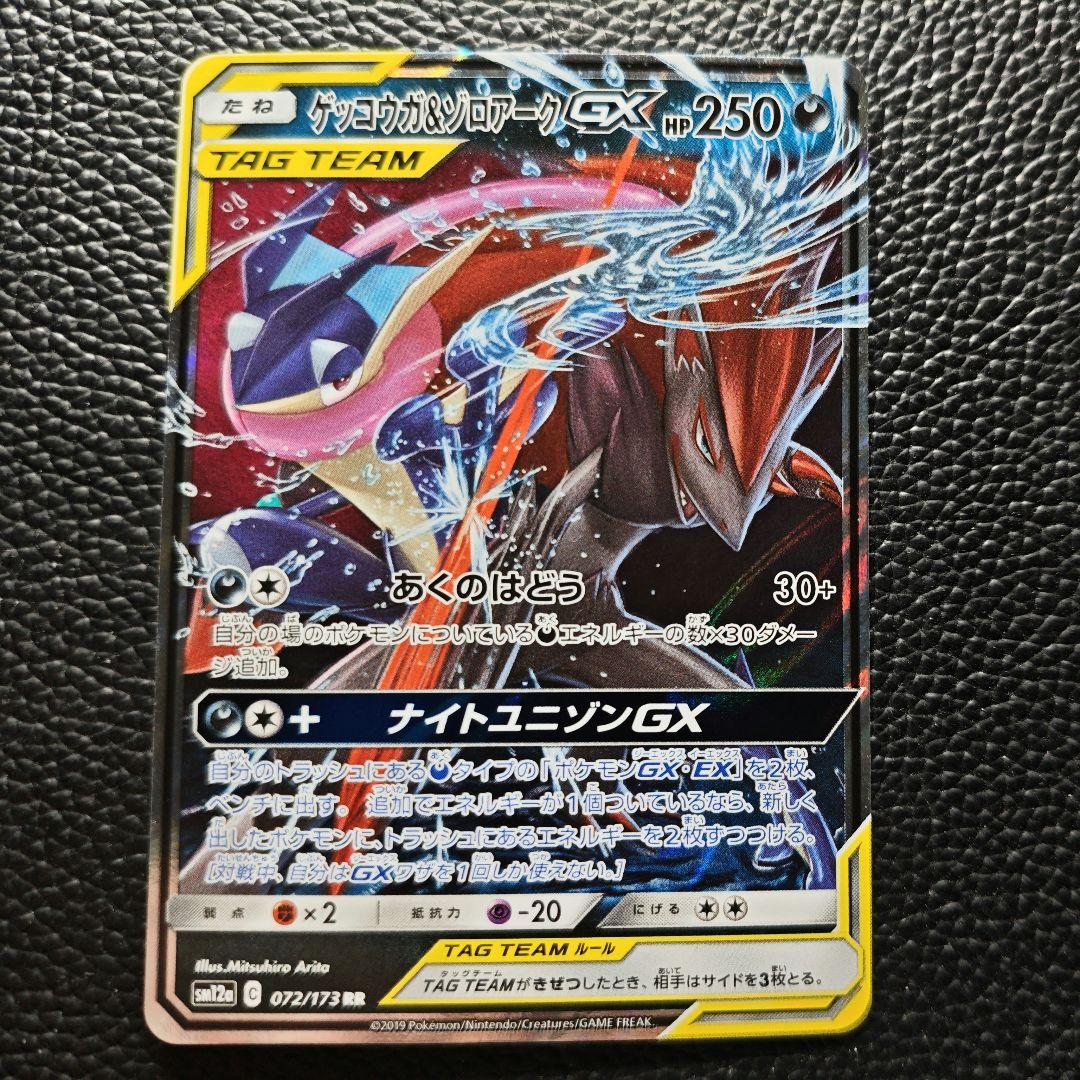 ゲッコウガ＆ゾロアークGX RR 025/055 ポケモンカード - メルカリ