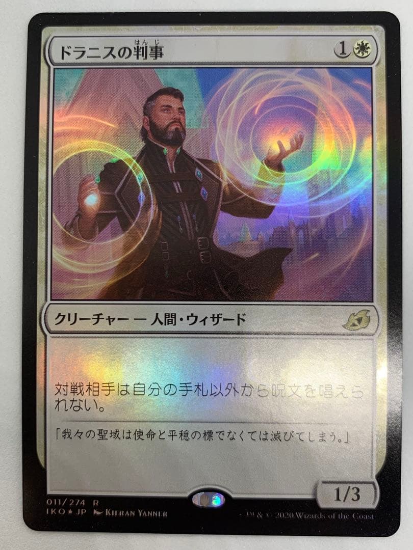 MTG ドラニスの判事 Foil ロシア語